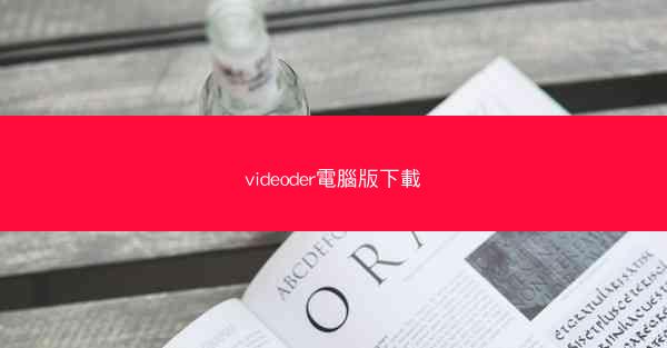 videoder電腦版下載