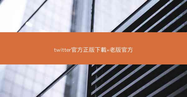 twitter官方正版下載+老版官方