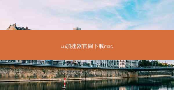 uu加速器官網下載mac