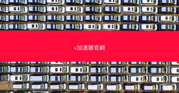 v加速器官網