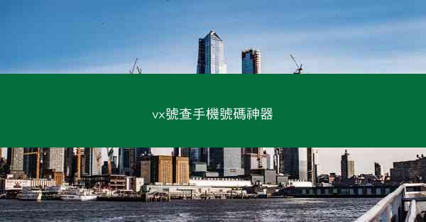 vx號查手機號碼神器