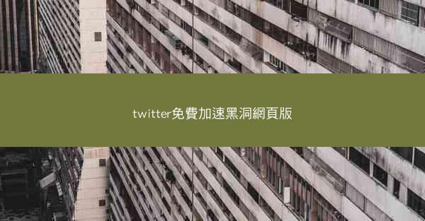 twitter免費加速黑洞網頁版