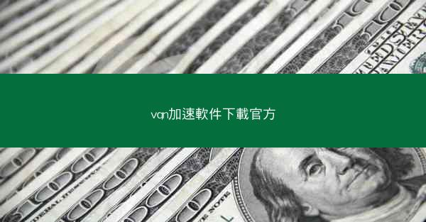 vqn加速軟件下載官方