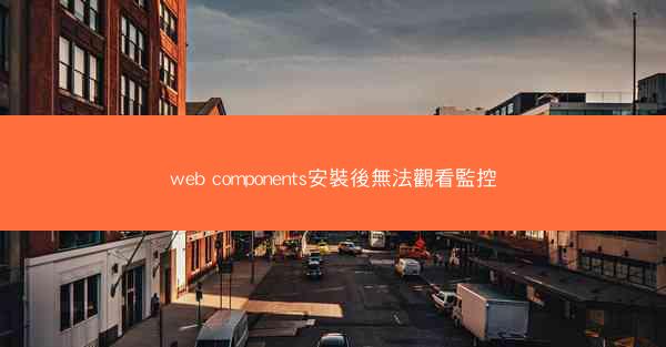 web components安裝後無法觀看監控