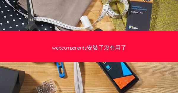 webcomponents安裝了沒有用了