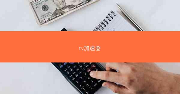 tv加速器