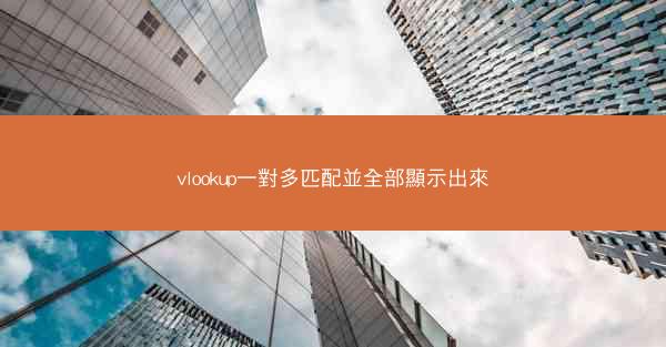 vlookup一對多匹配並全部顯示出來