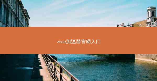 veee加速器官網入口