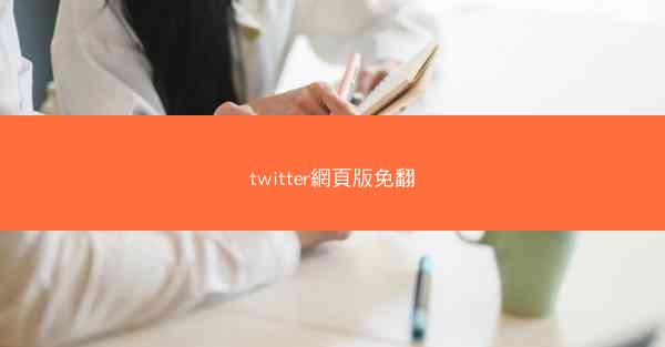 twitter網頁版免翻