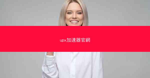 upx加速器官網