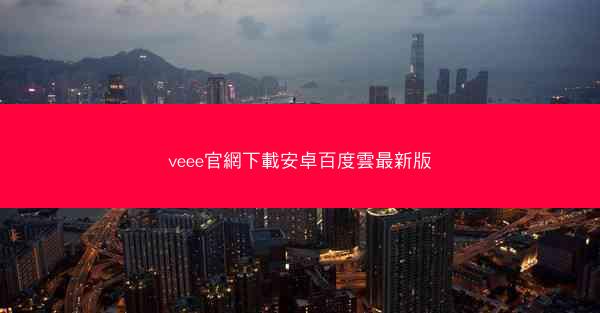 veee官網下載安卓百度雲最新版