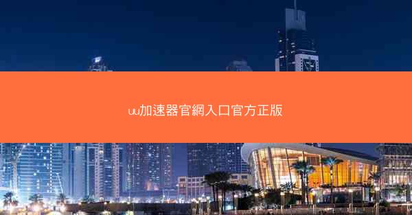 uu加速器官網入口官方正版