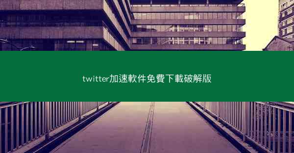 twitter加速軟件免費下載破解版