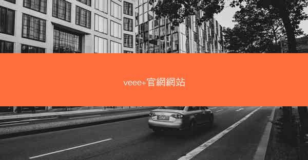 veee+官網網站