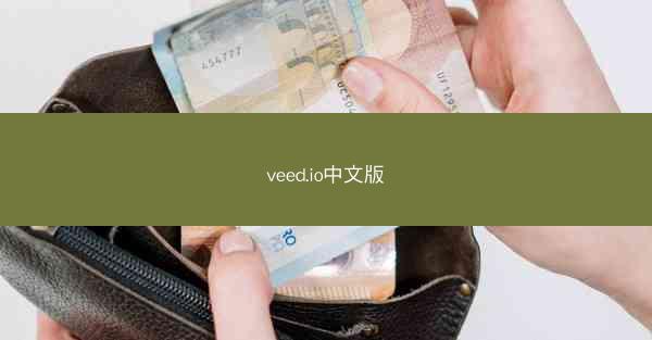 veed.io中文版