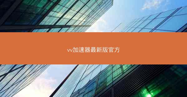 vv加速器最新版官方