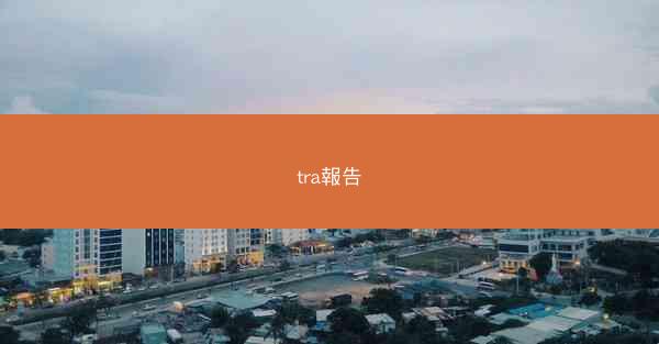 tra報告
