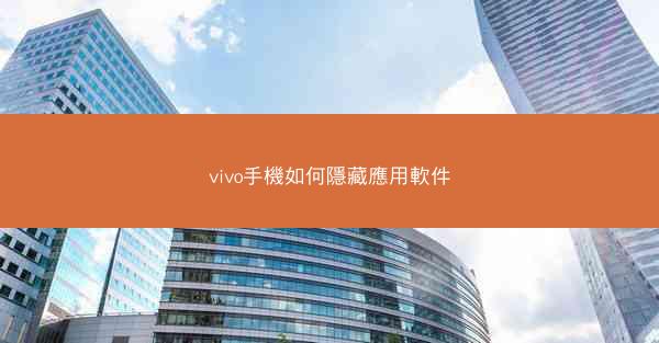 vivo手機如何隱藏應用軟件