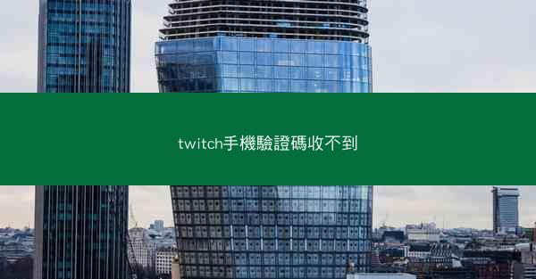 twitch手機驗證碼收不到