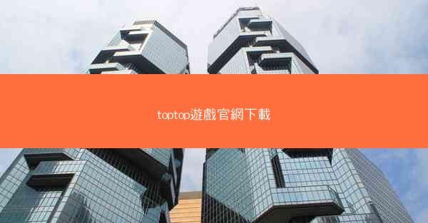 toptop遊戲官網下載