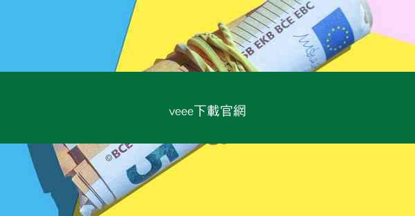 veee下載官網