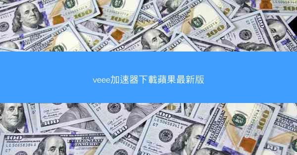 veee加速器下載蘋果最新版