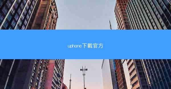 uphone下載官方