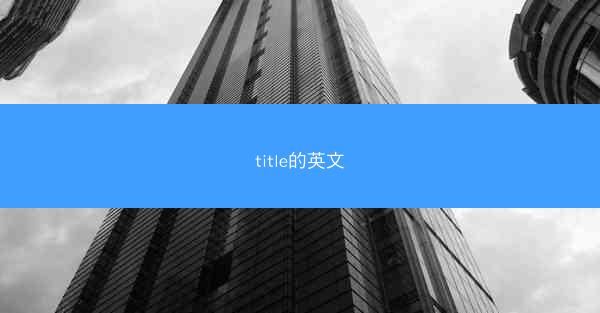 title的英文