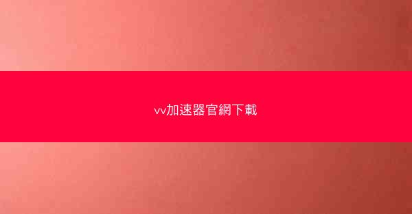 vv加速器官網下載