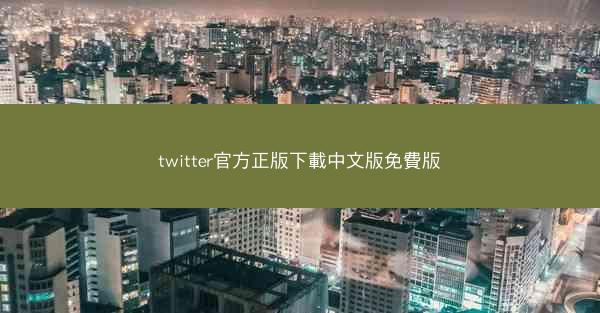 twitter官方正版下載中文版免費版