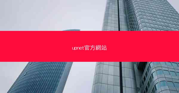 upnet官方網站