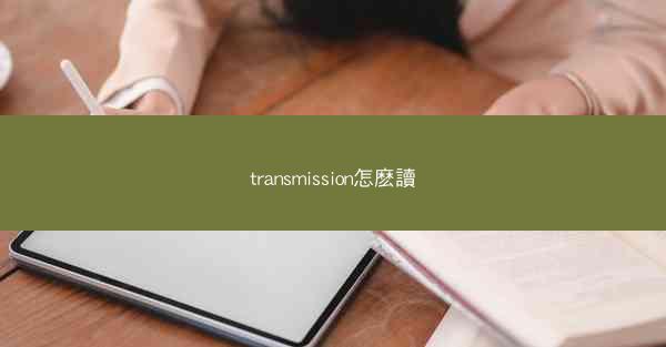 transmission怎麽讀