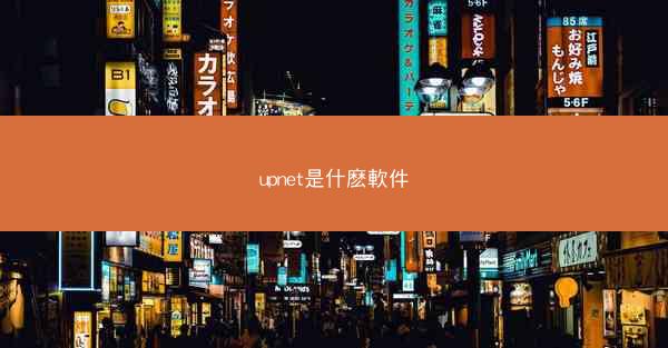 upnet是什麽軟件