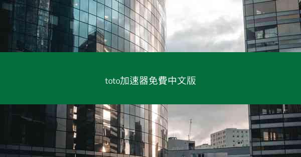 toto加速器免費中文版