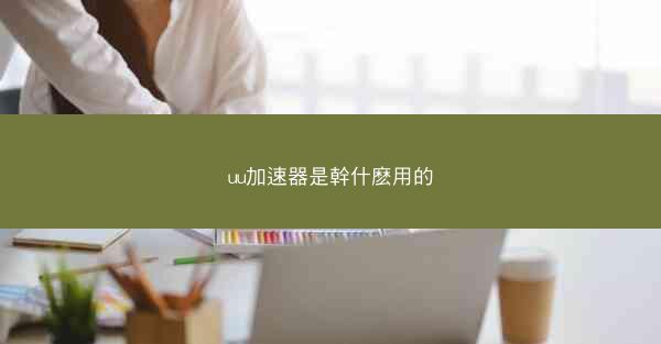 uu加速器是幹什麽用的