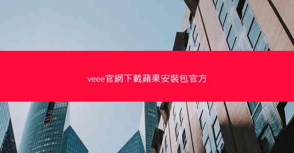 veee官網下載蘋果安裝包官方