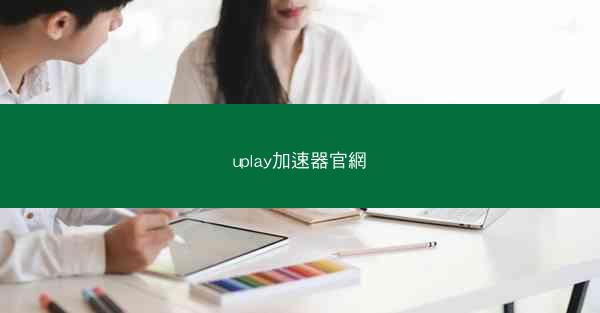 uplay加速器官網