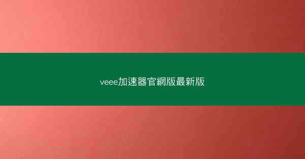 veee加速器官網版最新版