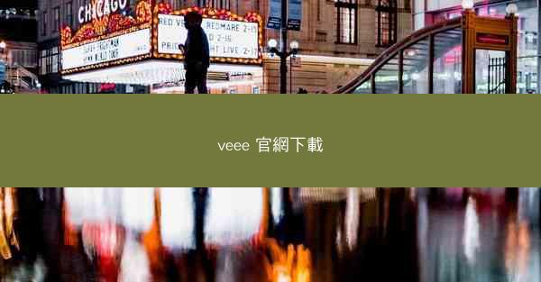 veee 官網下載