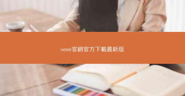 veee官網官方下載最新版