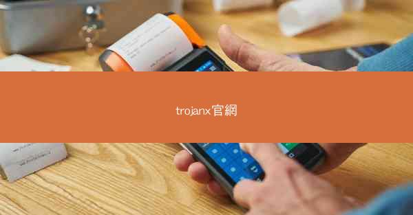 trojanx官網