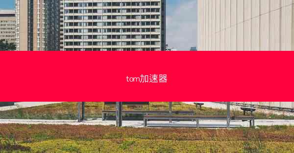 tom加速器