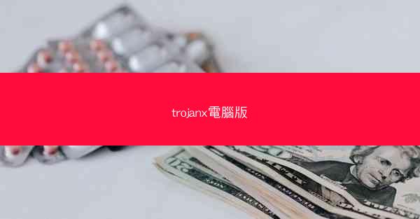 trojanx電腦版