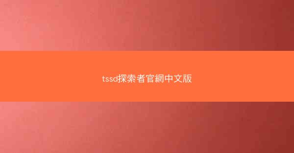 tssd探索者官網中文版