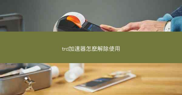trd加速器怎麽解除使用