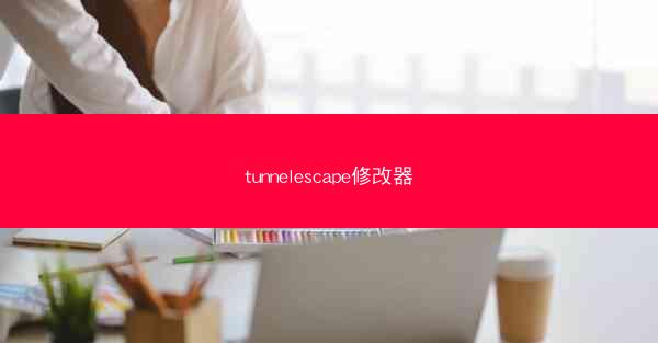 tunnelescape修改器