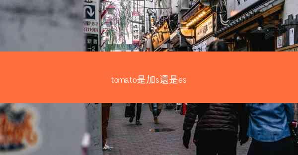 tomato是加s還是es