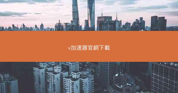 v加速器官網下載