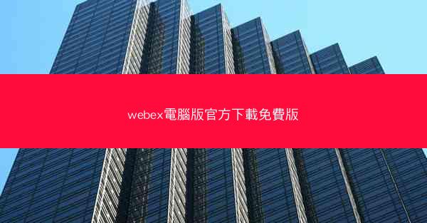 webex電腦版官方下載免費版