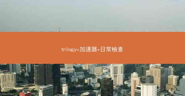 trilogy+加速器+日常檢查